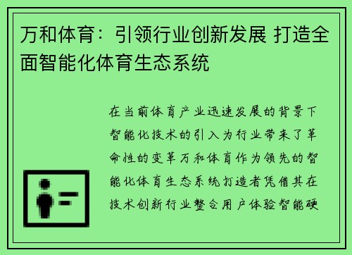 万和体育:引领行业创新发展 打造全面智能化体育生态系统 万和体育:引领行业创新发展 打造全面智能化体育生态系统
