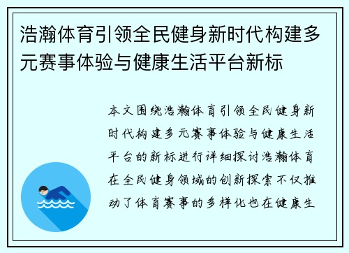 浩瀚体育引领全民健身新时代构建多元赛事体验与健康生活平台新标 浩瀚体育引领全民健身新时代构建多元赛事体验与健康生活平台新标