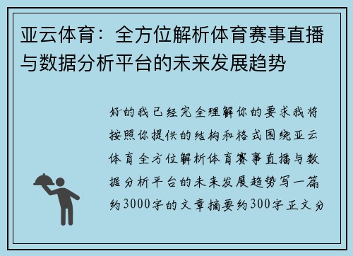 亚云体育:全方位解析体育赛事直播与数据分析平台的未来发展趋势 亚云体育:全方位解析体育赛事直播与数据分析平台的未来发展趋势