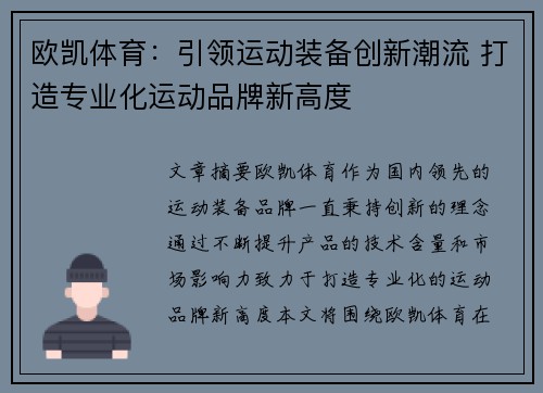 欧凯体育:引领运动装备创新潮流 打造专业化运动品牌新高度 欧凯体育:引领运动装备创新潮流 打造专业化运动品牌新高度