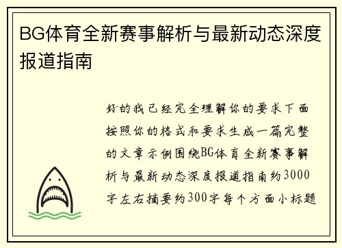 BG体育全新赛事解析与最新动态深度报道指南