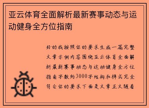 亚云体育全面解析最新赛事动态与运动健身全方位指南