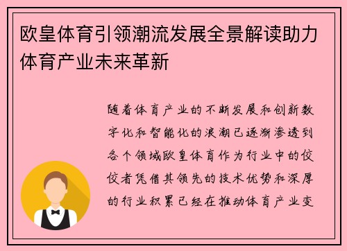 欧皇体育引领潮流发展全景解读助力体育产业未来革新