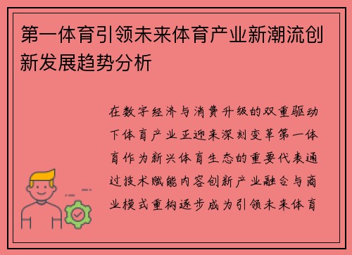 第一体育引领未来体育产业新潮流创新发展趋势分析