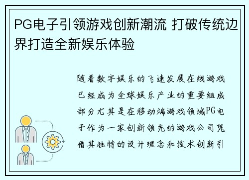 PG电子引领游戏创新潮流 打破传统边界打造全新娱乐体验 PG电子引领游戏创新潮流 打破传统边界打造全新娱乐体验