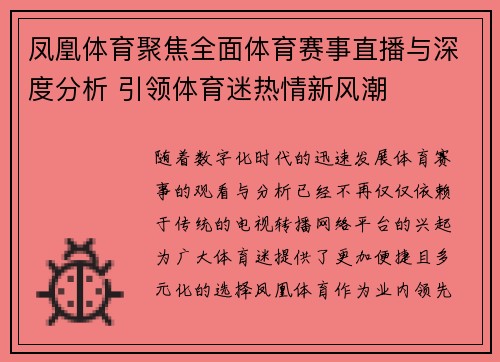 凤凰体育聚焦全面体育赛事直播与深度分析 引领体育迷热情新风潮