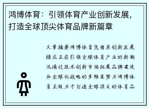 鸿博体育：引领体育产业创新发展，打造全球顶尖体育品牌新篇章