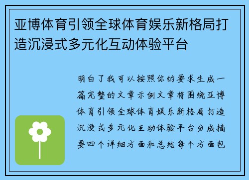 亚博体育引领全球体育娱乐新格局打造沉浸式多元化互动体验平台