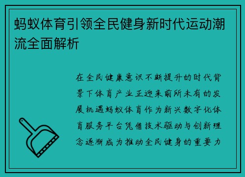蚂蚁体育引领全民健身新时代运动潮流全面解析