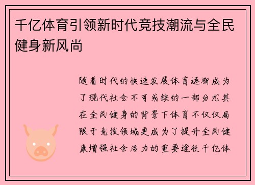 千亿体育引领新时代竞技潮流与全民健身新风尚