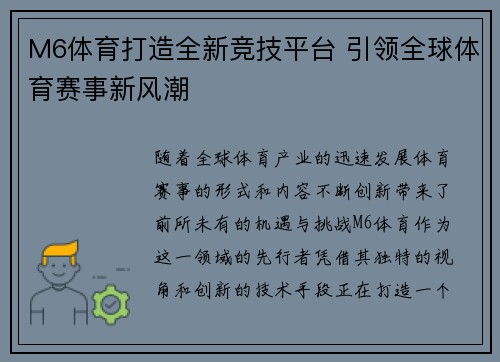 M6体育打造全新竞技平台 引领全球体育赛事新风潮