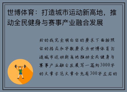 世博体育：打造城市运动新高地，推动全民健身与赛事产业融合发展