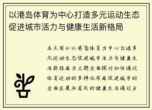 以港岛体育为中心打造多元运动生态促进城市活力与健康生活新格局