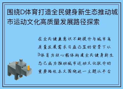 围绕D体育打造全民健身新生态推动城市运动文化高质量发展路径探索