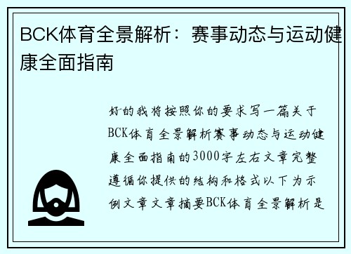 BCK体育全景解析：赛事动态与运动健康全面指南