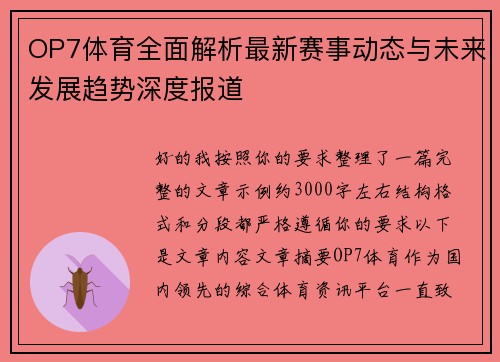 OP7体育全面解析最新赛事动态与未来发展趋势深度报道