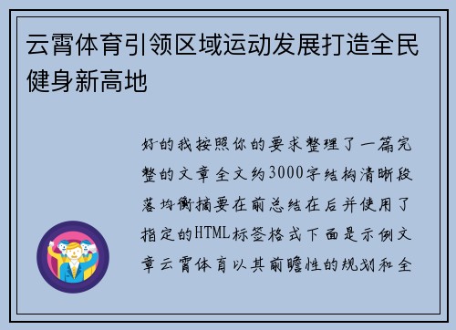 云霄体育引领区域运动发展打造全民健身新高地
