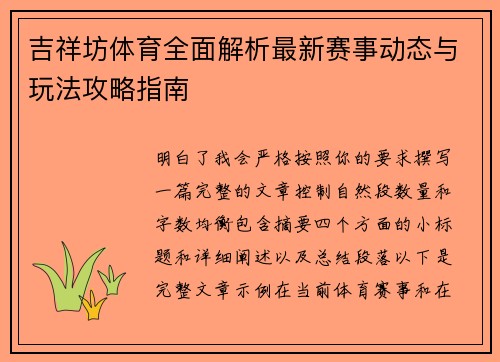 吉祥坊体育全面解析最新赛事动态与玩法攻略指南