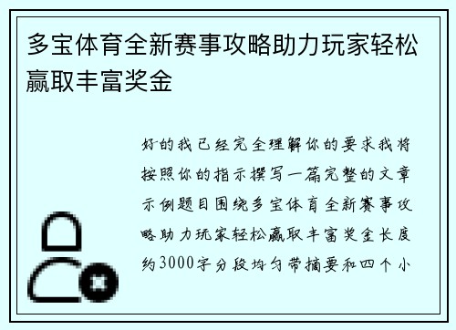 多宝体育全新赛事攻略助力玩家轻松赢取丰富奖金