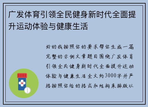 广发体育引领全民健身新时代全面提升运动体验与健康生活