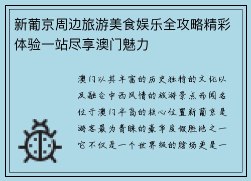 新葡京周边旅游美食娱乐全攻略精彩体验一站尽享澳门魅力