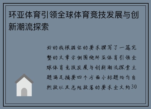 环亚体育引领全球体育竞技发展与创新潮流探索