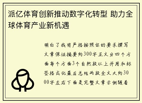 派亿体育创新推动数字化转型 助力全球体育产业新机遇 派亿体育创新推动数字化转型 助力全球体育产业新机遇