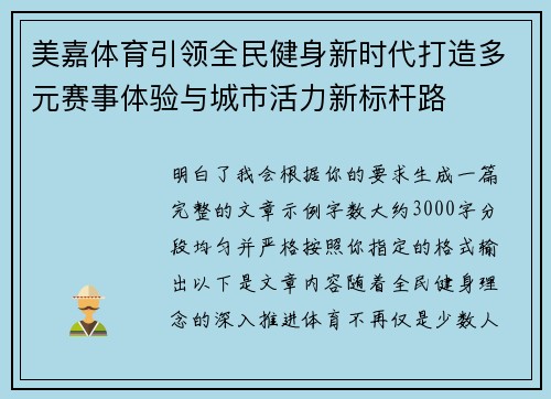 美嘉体育引领全民健身新时代打造多元赛事体验与城市活力新标杆路