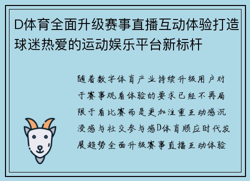 D体育全面升级赛事直播互动体验打造球迷热爱的运动娱乐平台新标杆 D体育全面升级赛事直播互动体验打造球迷热爱的运动娱乐平台新标杆