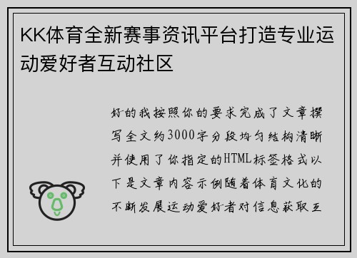 KK体育全新赛事资讯平台打造专业运动爱好者互动社区 KK体育全新赛事资讯平台打造专业运动爱好者互动社区