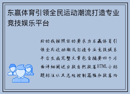 东赢体育引领全民运动潮流打造专业竞技娱乐平台 东赢体育引领全民运动潮流打造专业竞技娱乐平台