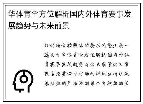 华体育全方位解析国内外体育赛事发展趋势与未来前景 华体育全方位解析国内外体育赛事发展趋势与未来前景