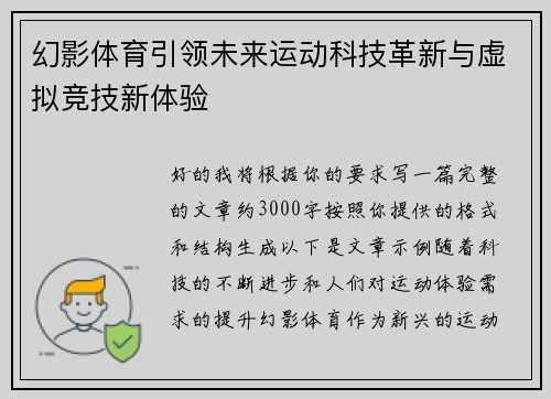 幻影体育引领未来运动科技革新与虚拟竞技新体验 幻影体育引领未来运动科技革新与虚拟竞技新体验