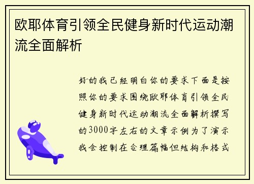 欧耶体育引领全民健身新时代运动潮流全面解析 欧耶体育引领全民健身新时代运动潮流全面解析
