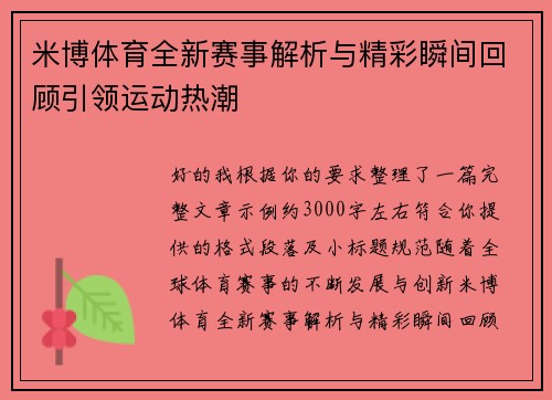 米博体育全新赛事解析与精彩瞬间回顾引领运动热潮 米博体育全新赛事解析与精彩瞬间回顾引领运动热潮