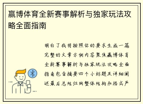 赢博体育全新赛事解析与独家玩法攻略全面指南 赢博体育全新赛事解析与独家玩法攻略全面指南