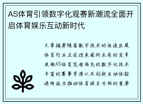 AS体育引领数字化观赛新潮流全面开启体育娱乐互动新时代 AS体育引领数字化观赛新潮流全面开启体育娱乐互动新时代