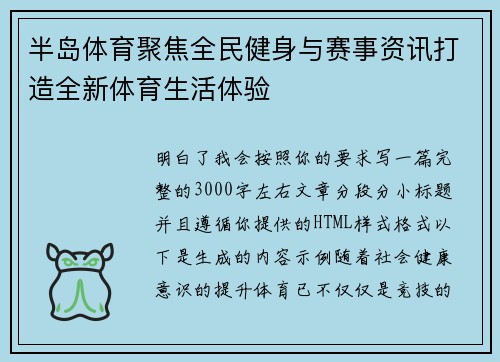 半岛体育聚焦全民健身与赛事资讯打造全新体育生活体验