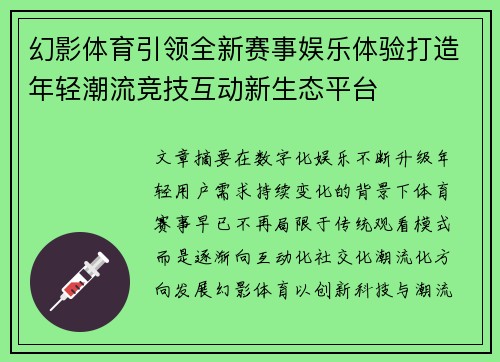 幻影体育引领全新赛事娱乐体验打造年轻潮流竞技互动新生态平台 幻影体育引领全新赛事娱乐体验打造年轻潮流竞技互动新生态平台