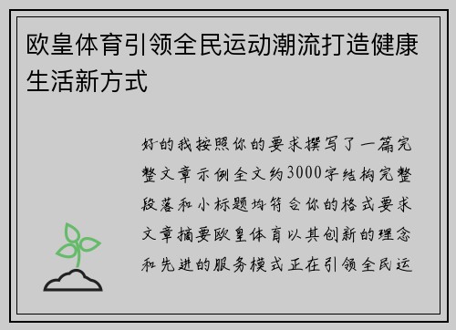 欧皇体育引领全民运动潮流打造健康生活新方式 欧皇体育引领全民运动潮流打造健康生活新方式