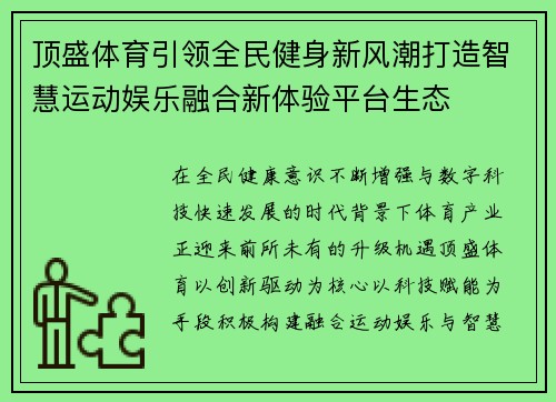 顶盛体育引领全民健身新风潮打造智慧运动娱乐融合新体验平台生态