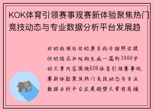 KOK体育引领赛事观赛新体验聚焦热门竞技动态与专业数据分析平台发展趋势