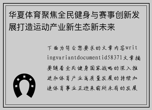 华夏体育聚焦全民健身与赛事创新发展打造运动产业新生态新未来 华夏体育聚焦全民健身与赛事创新发展打造运动产业新生态新未来