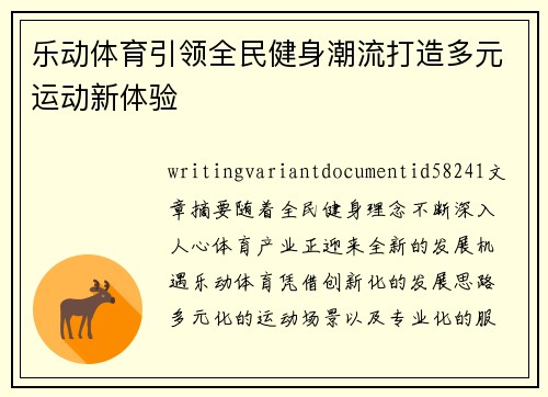 乐动体育引领全民健身潮流打造多元运动新体验