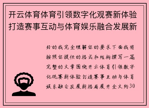开云体育体育引领数字化观赛新体验打造赛事互动与体育娱乐融合发展新格局 开云体育体育引领数字化观赛新体验打造赛事互动与体育娱乐融合发展新格局