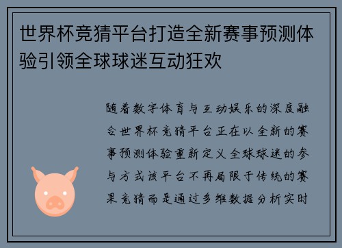 世界杯竞猜平台打造全新赛事预测体验引领全球球迷互动狂欢 世界杯竞猜平台打造全新赛事预测体验引领全球球迷互动狂欢