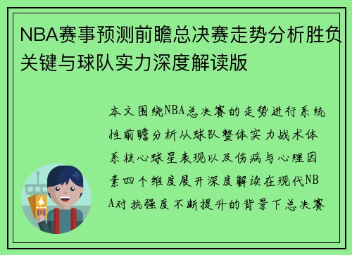 NBA赛事预测前瞻总决赛走势分析胜负关键与球队实力深度解读版 NBA赛事预测前瞻总决赛走势分析胜负关键与球队实力深度解读版