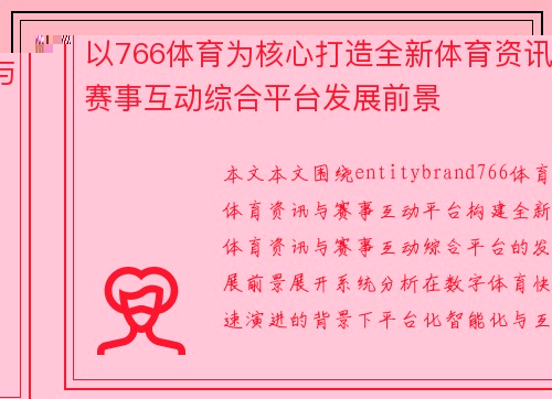 以766体育为核心打造全新体育资讯与赛事互动综合平台发展前景 以766体育为核心打造全新体育资讯与赛事互动综合平台发展前景