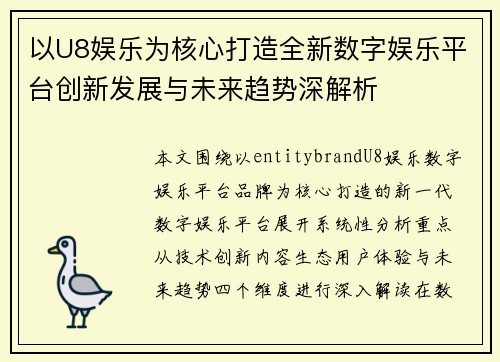 以U8娱乐为核心打造全新数字娱乐平台创新发展与未来趋势深解析 以U8娱乐为核心打造全新数字娱乐平台创新发展与未来趋势深解析