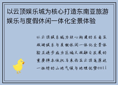 以云顶娱乐城为核心打造东南亚旅游娱乐与度假休闲一体化全景体验 以云顶娱乐城为核心打造东南亚旅游娱乐与度假休闲一体化全景体验